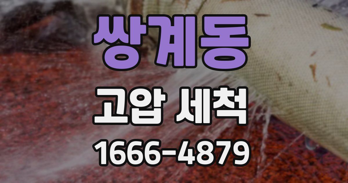 쌍계동 고압 세척