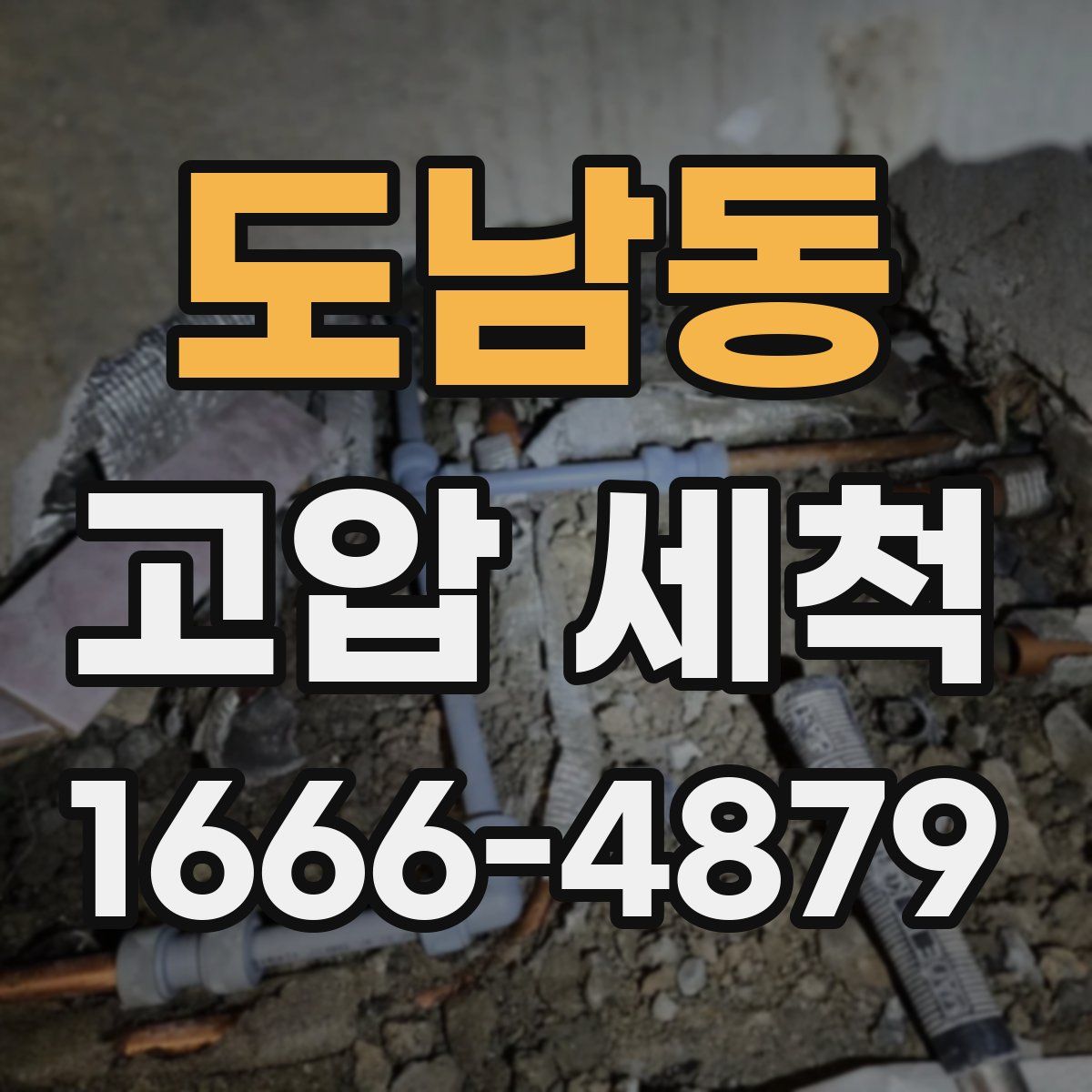 도남동 고압 세척
