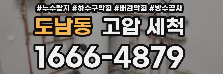 도남동 고압 세척
