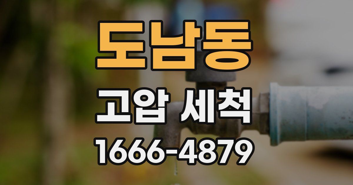 도남동 고압 세척