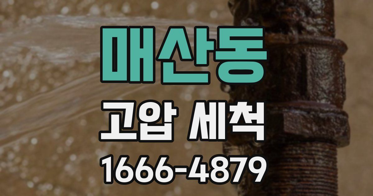 매산동 고압 세척