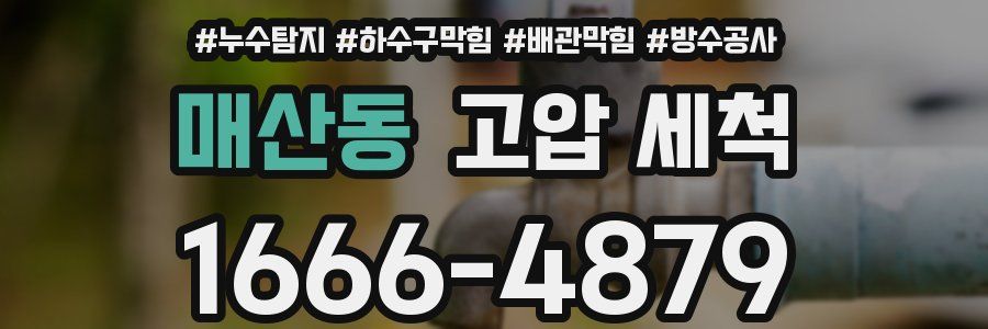 매산동 고압 세척