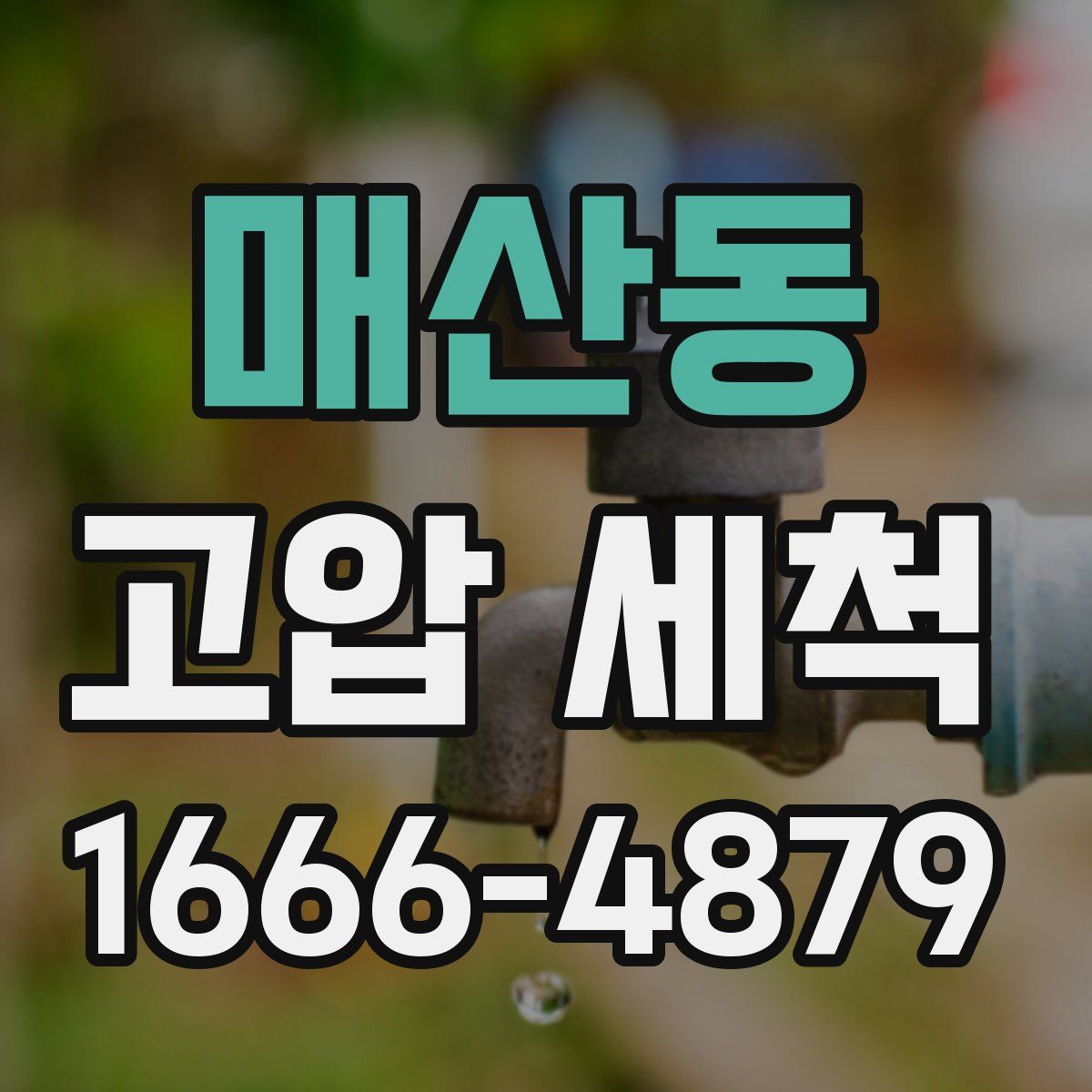 매산동 고압 세척