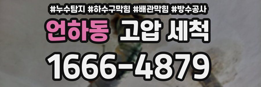 언하동 고압 세척