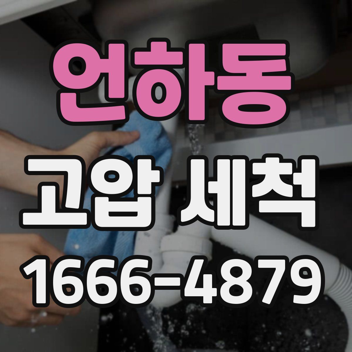 언하동 고압 세척