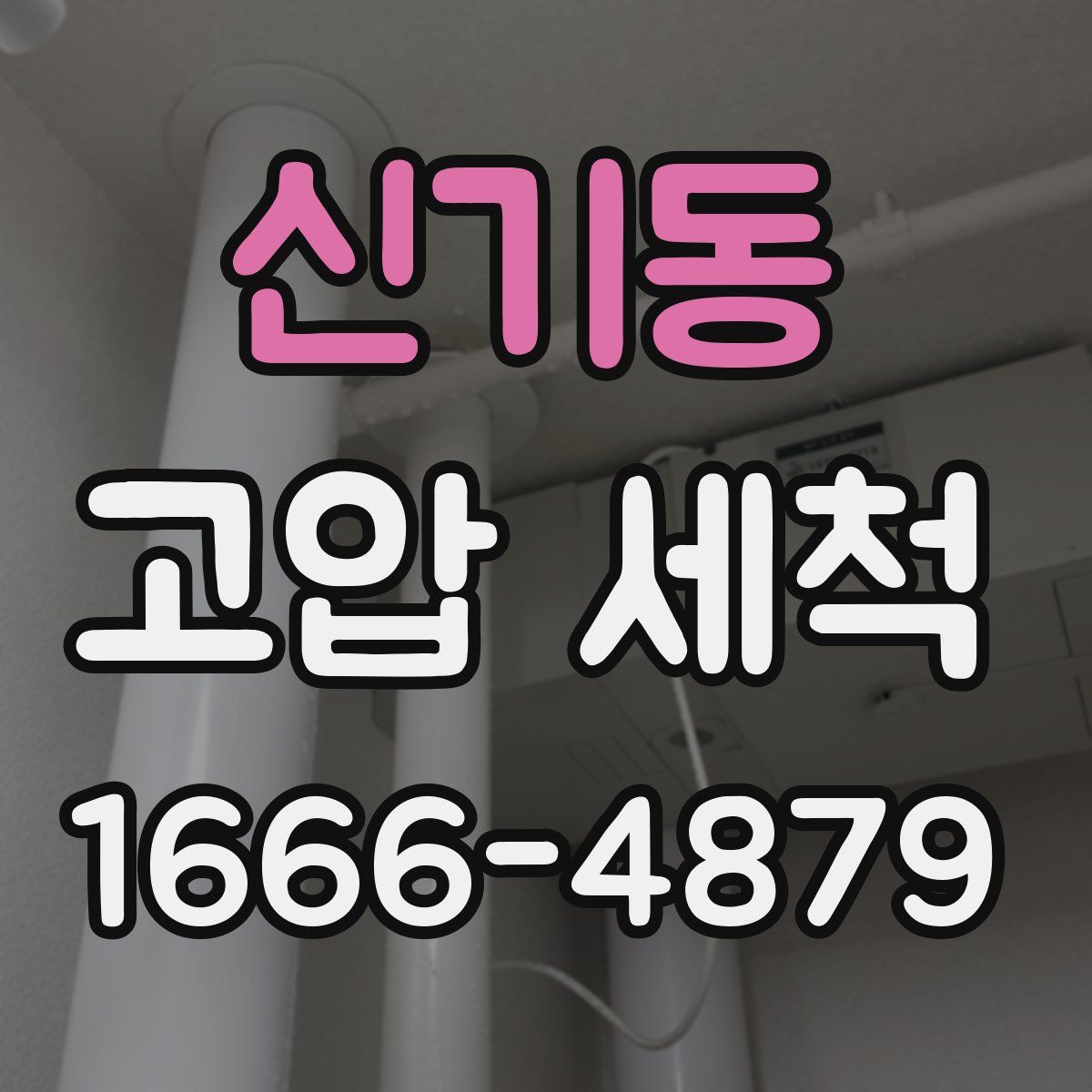 신기동 고압 세척