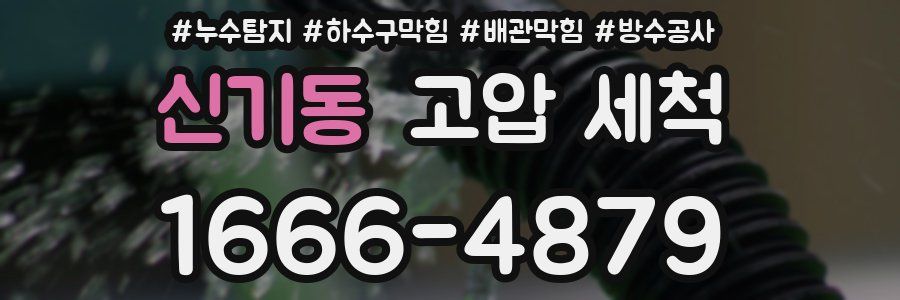 신기동 고압 세척