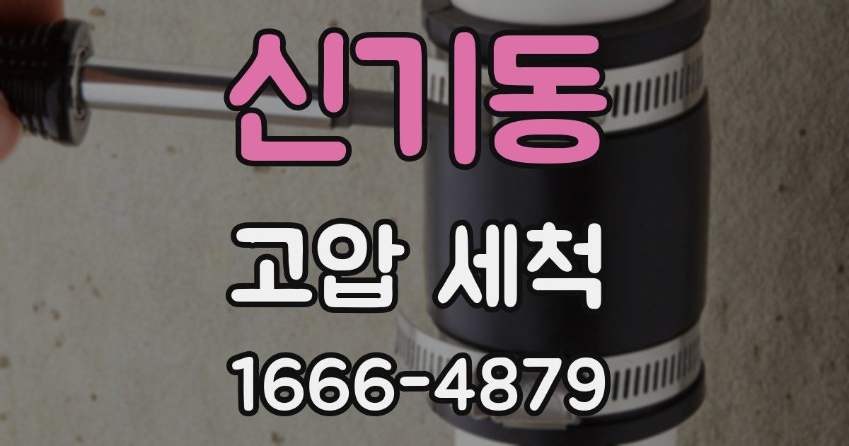 신기동 고압 세척