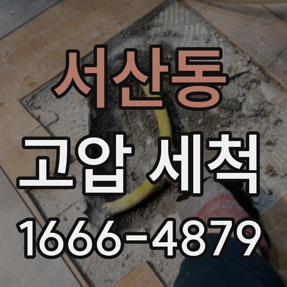 서산동 고압 세척