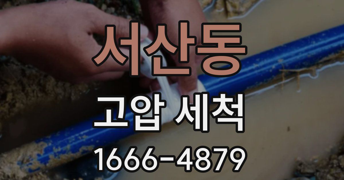 서산동 고압 세척