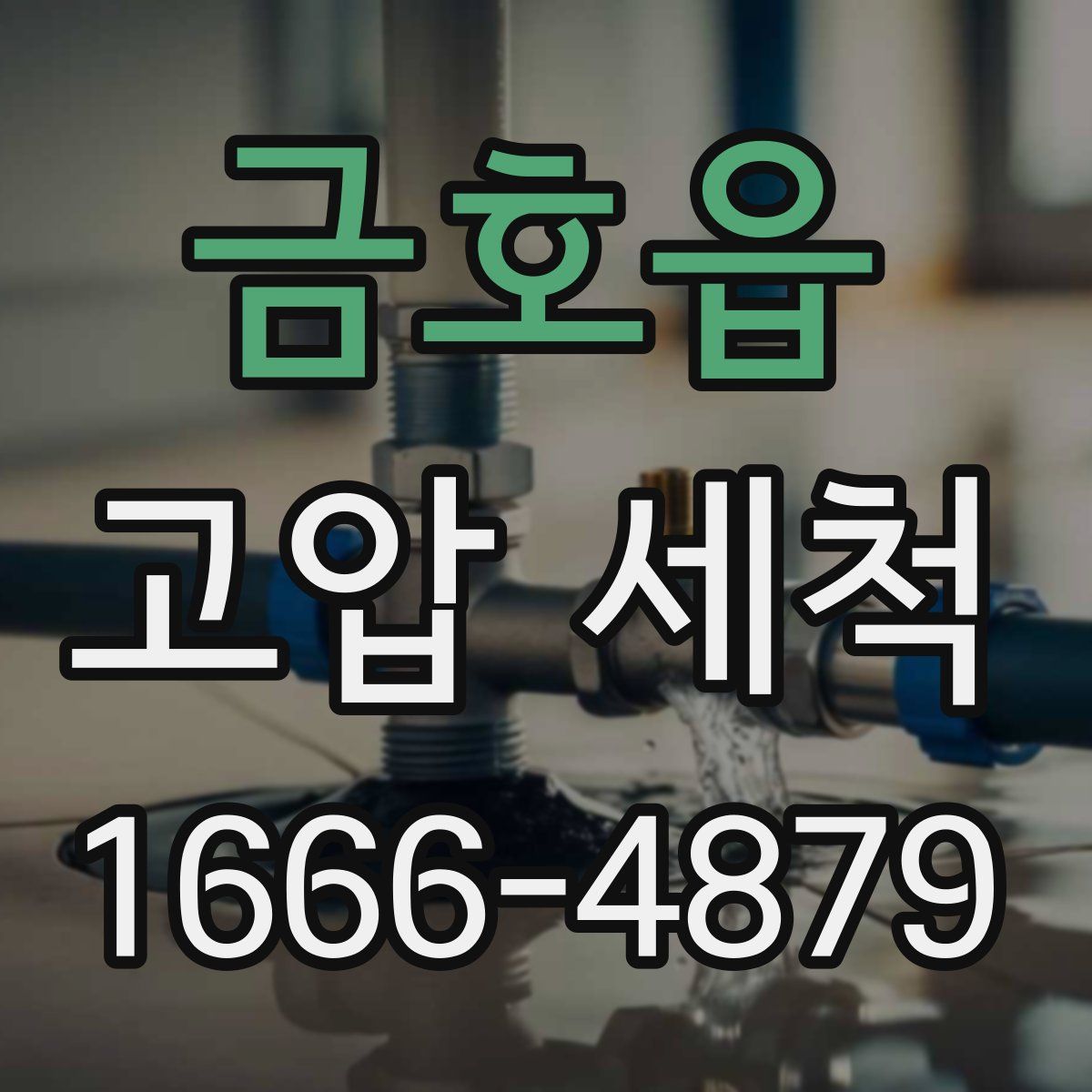 금호읍 고압 세척