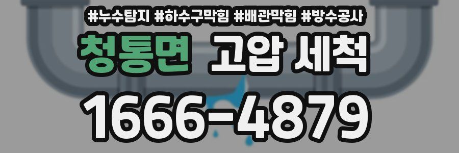 청통면 고압 세척