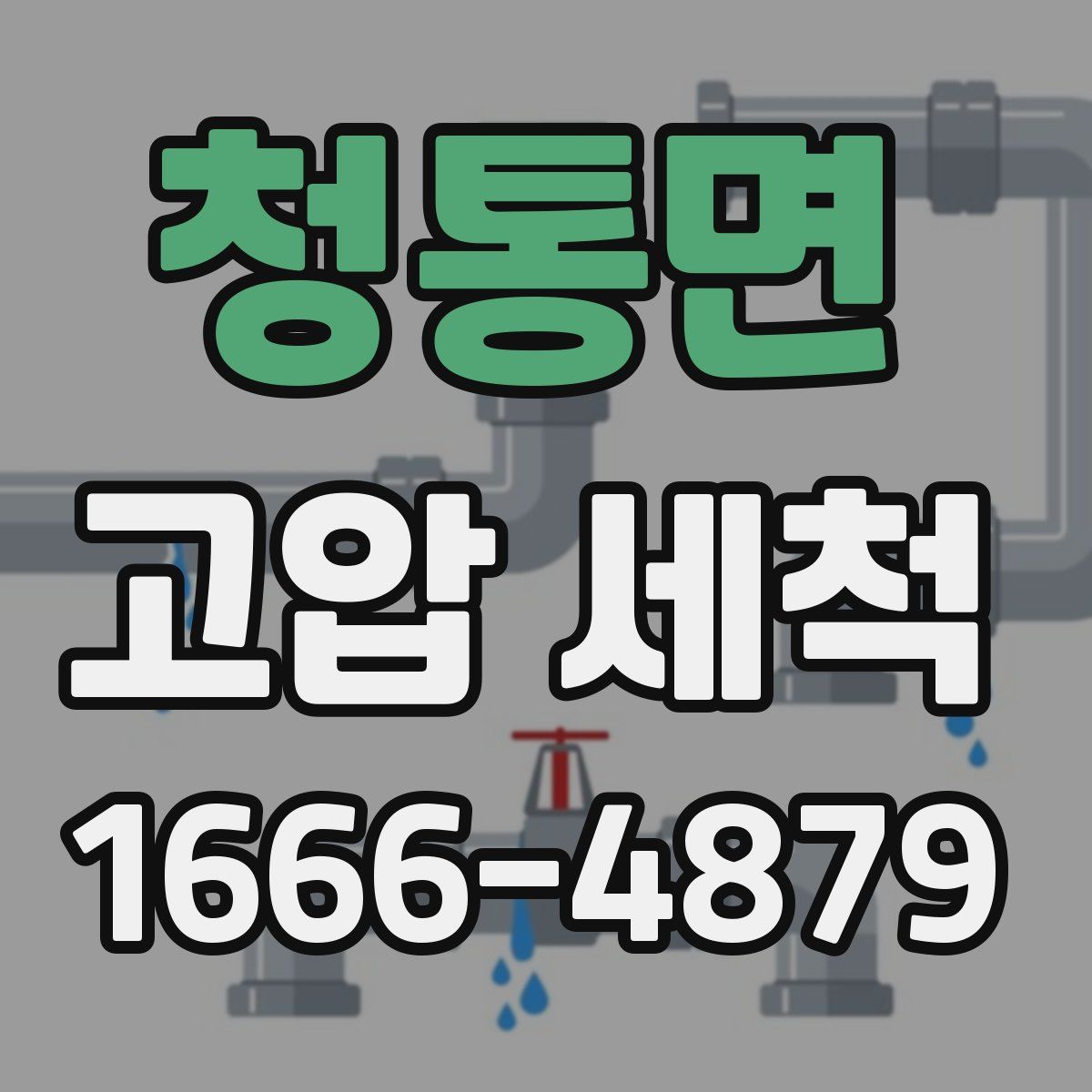청통면 고압 세척