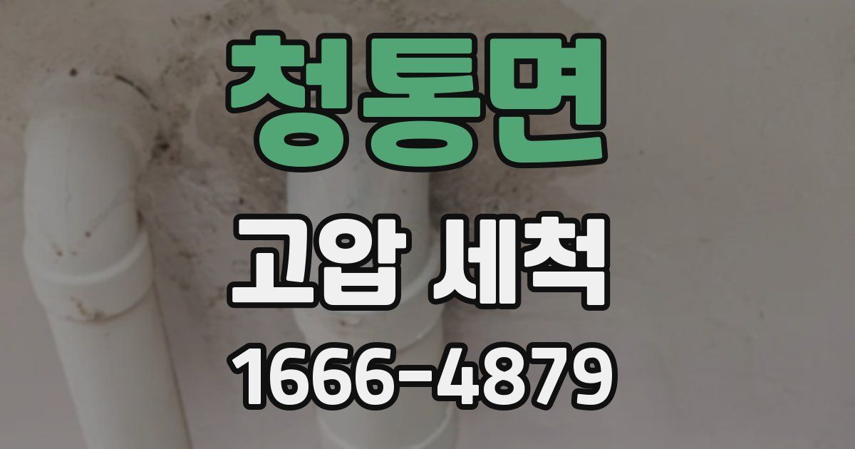 청통면 고압 세척