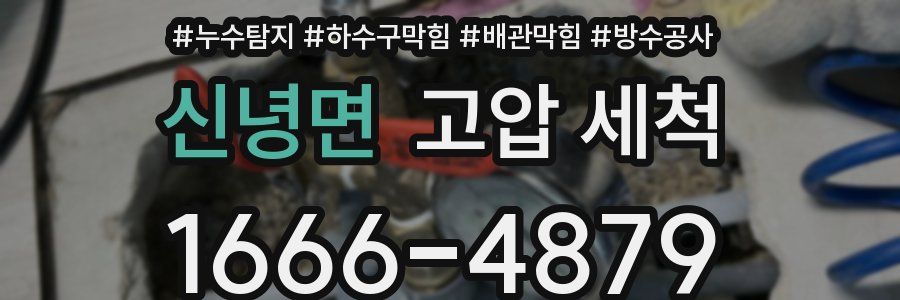 신녕면 고압 세척