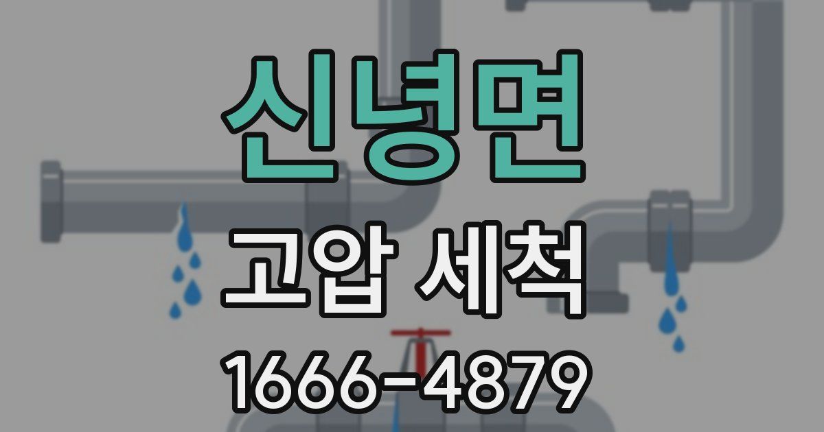 신녕면 고압 세척