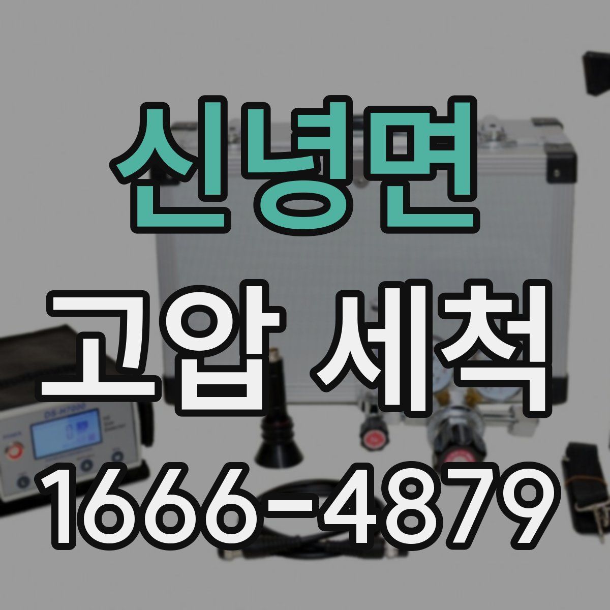 신녕면 고압 세척