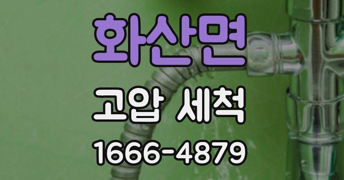 화산면 고압 세척
