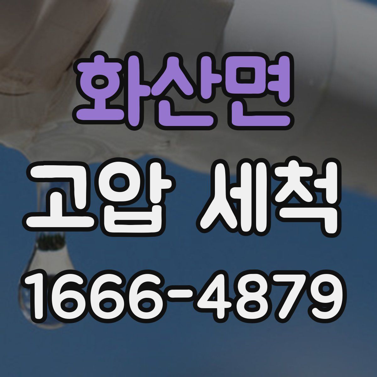 화산면 고압 세척