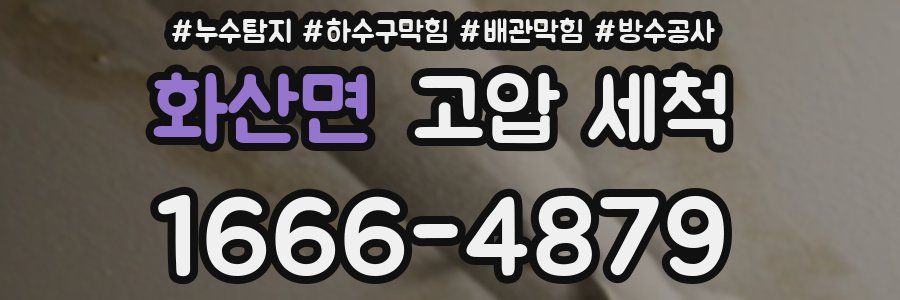 화산면 고압 세척