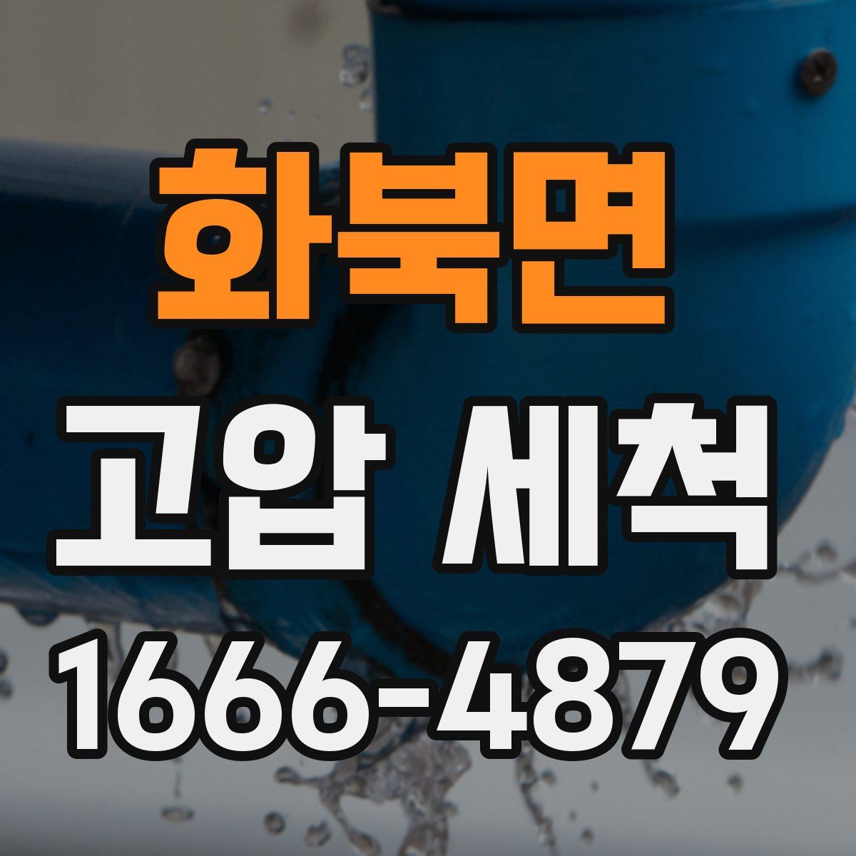 화북면 고압 세척