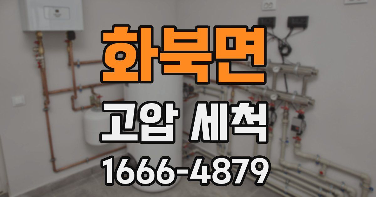 화북면 고압 세척