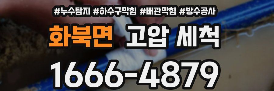 화북면 고압 세척