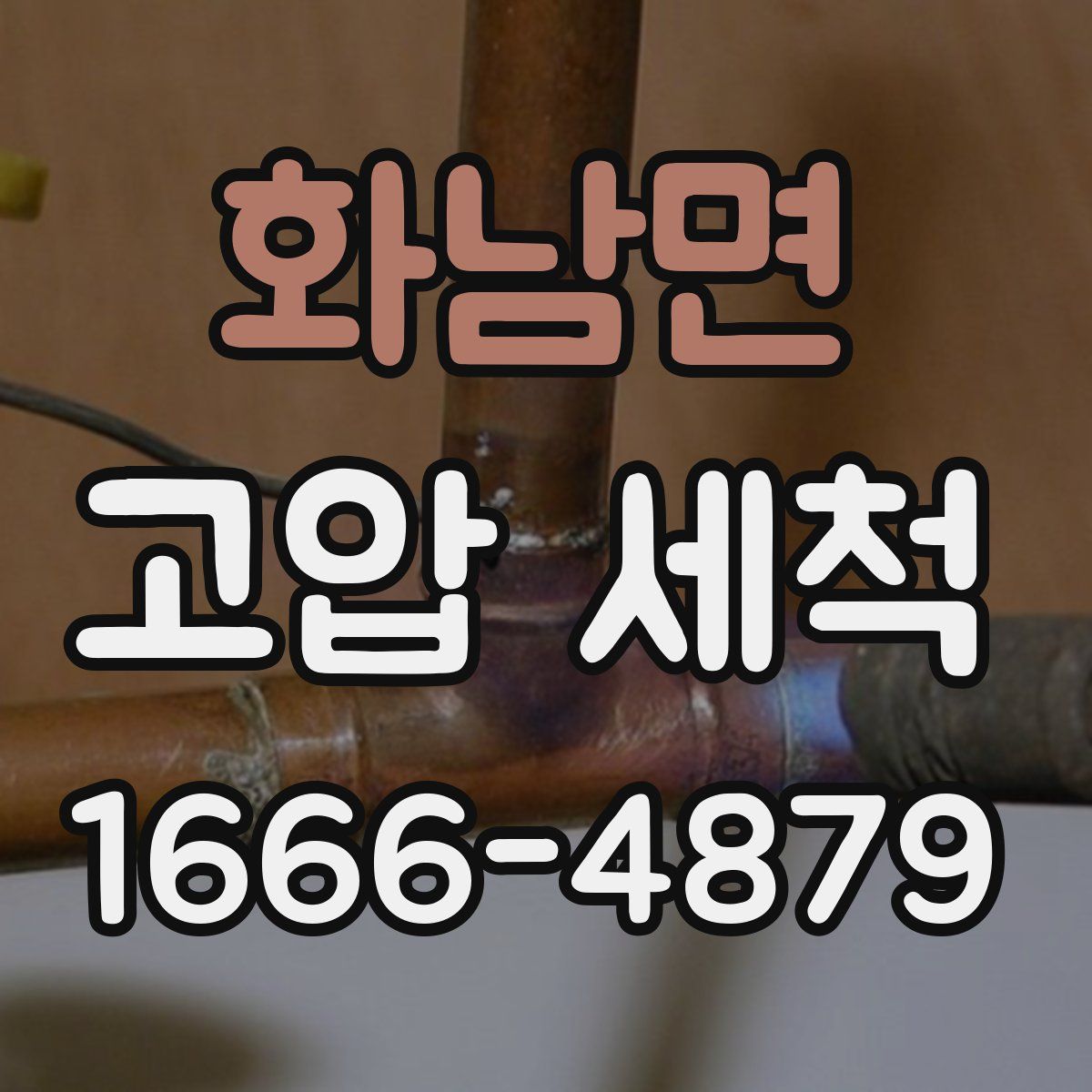 화남면 고압 세척