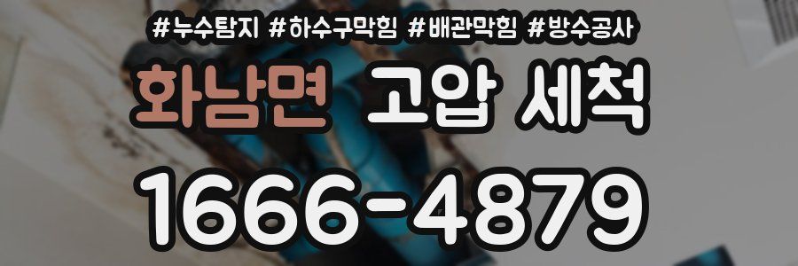 화남면 고압 세척