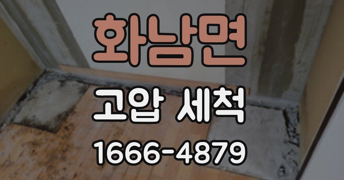 화남면 고압 세척