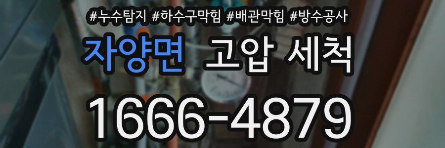 자양면 고압 세척