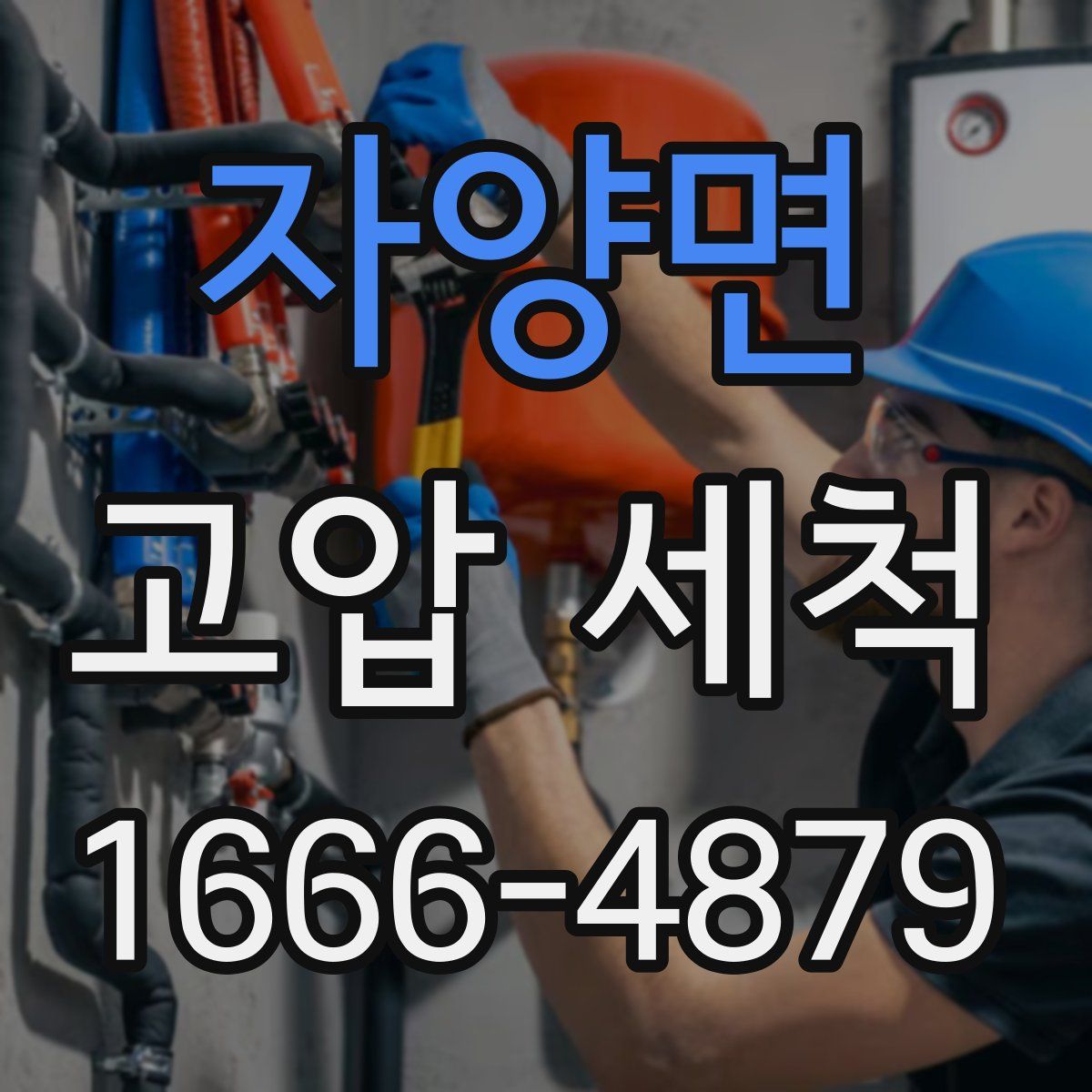 자양면 고압 세척
