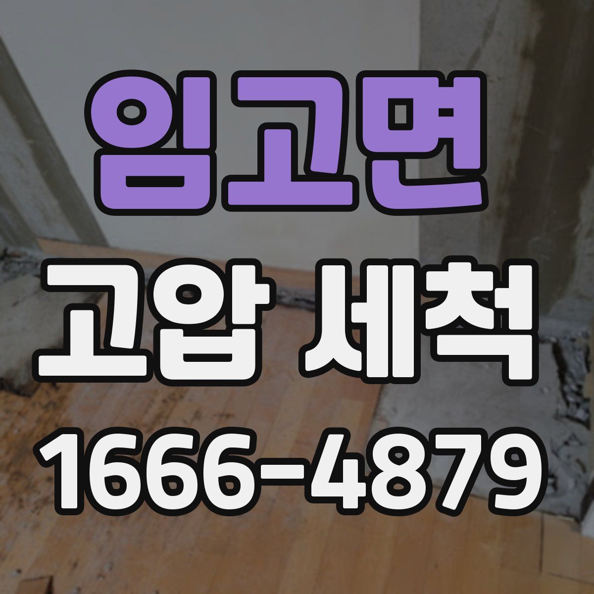 임고면 고압 세척