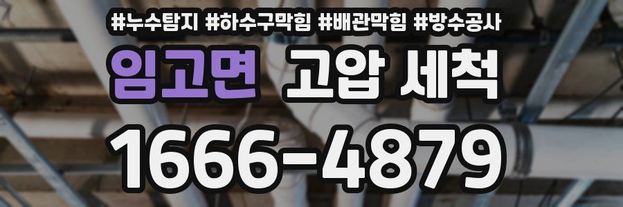 임고면 고압 세척