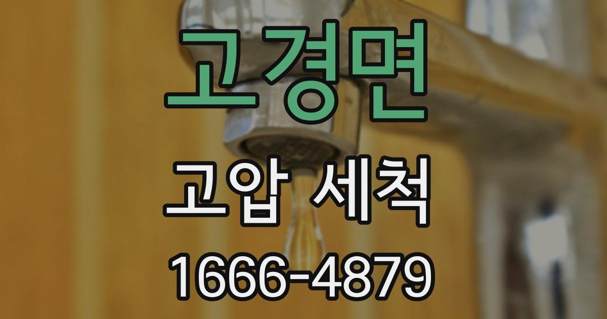 고경면 고압 세척