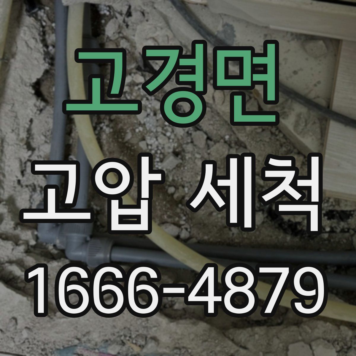 고경면 고압 세척
