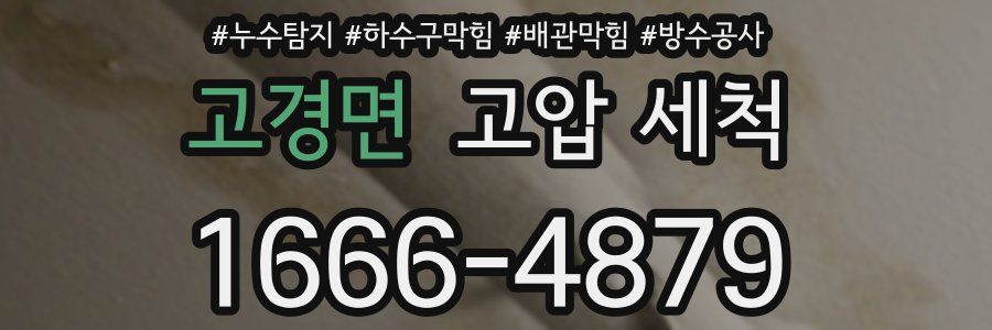 고경면 고압 세척
