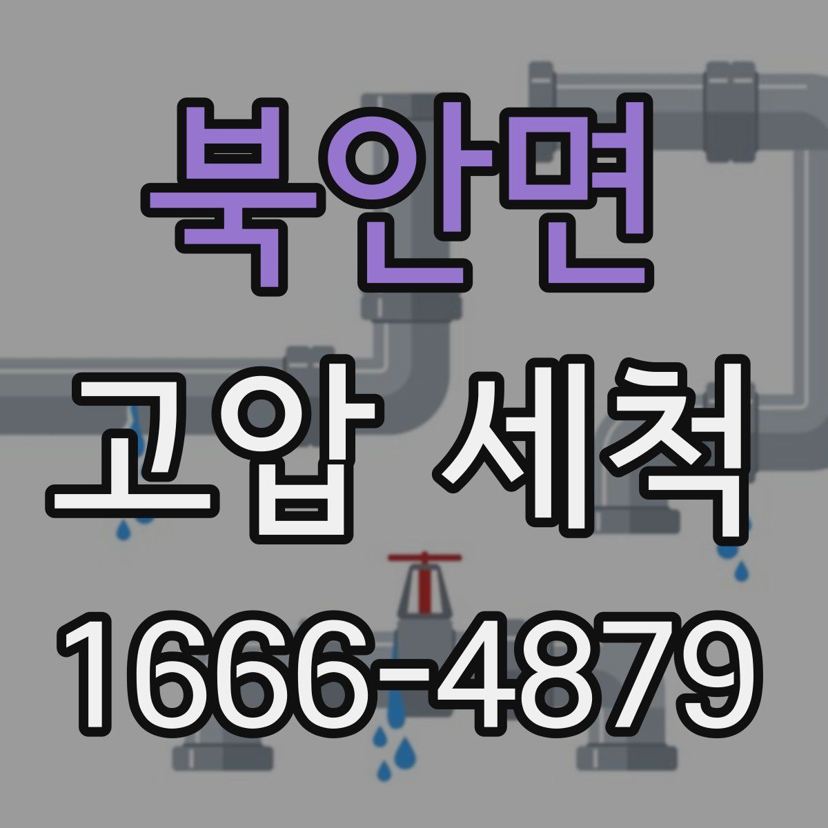 북안면 고압 세척