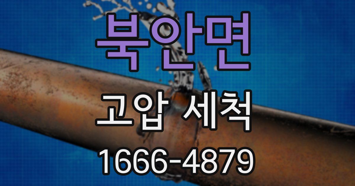 북안면 고압 세척