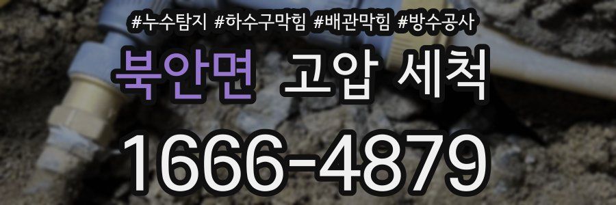 북안면 고압 세척
