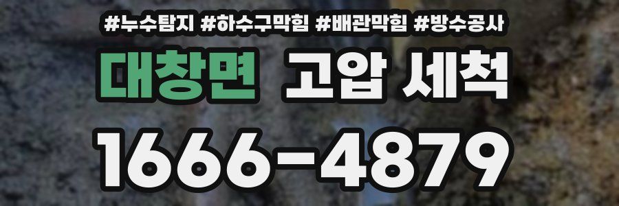 대창면 고압 세척