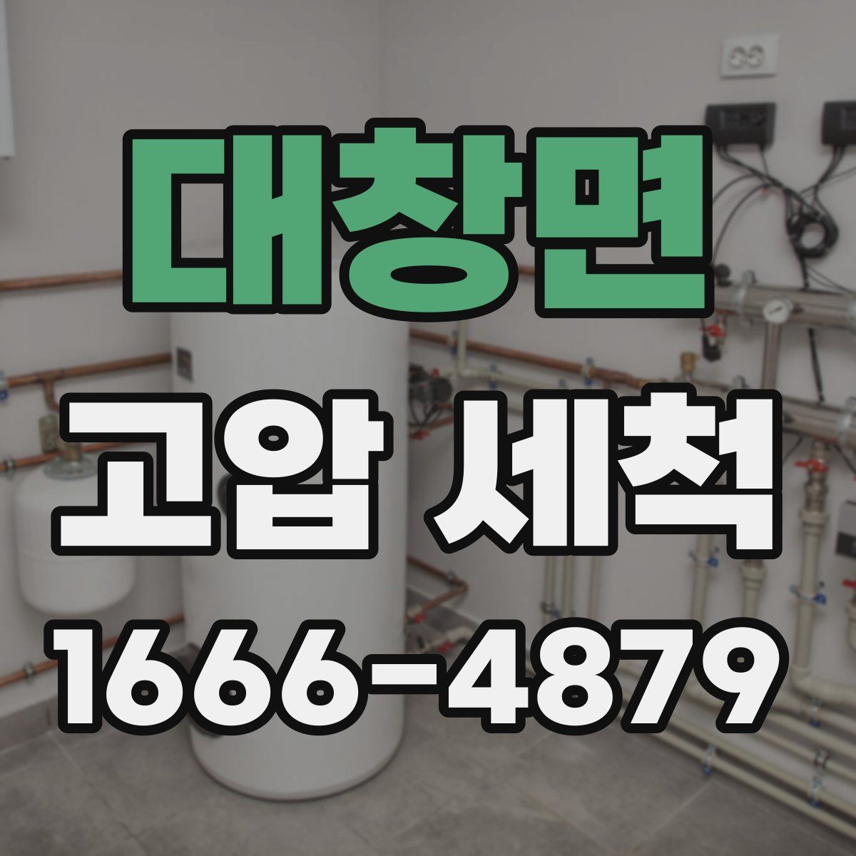 대창면 고압 세척