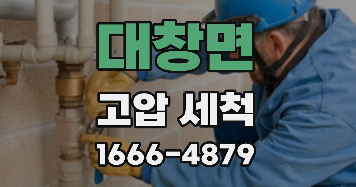대창면 고압 세척