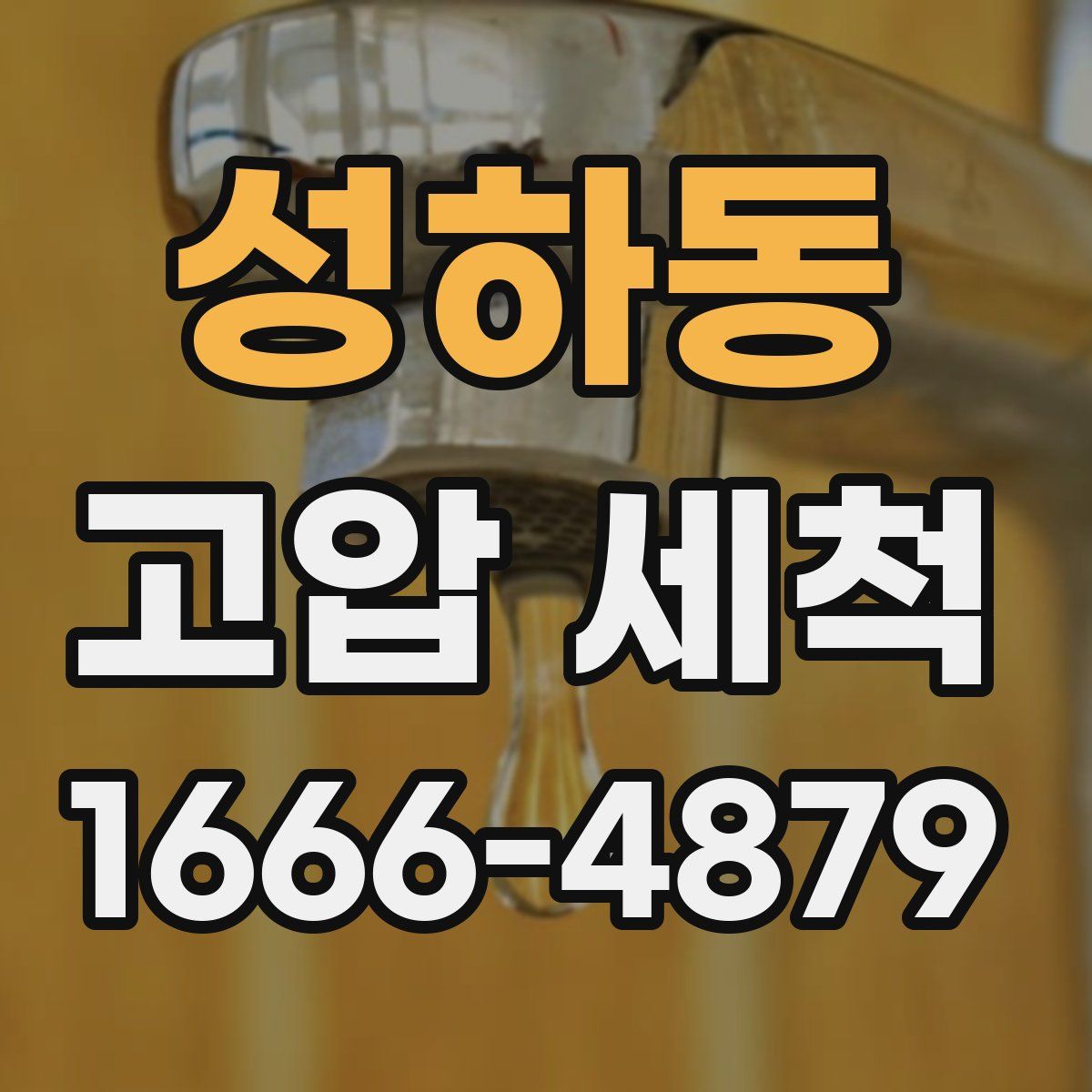 성하동 고압 세척