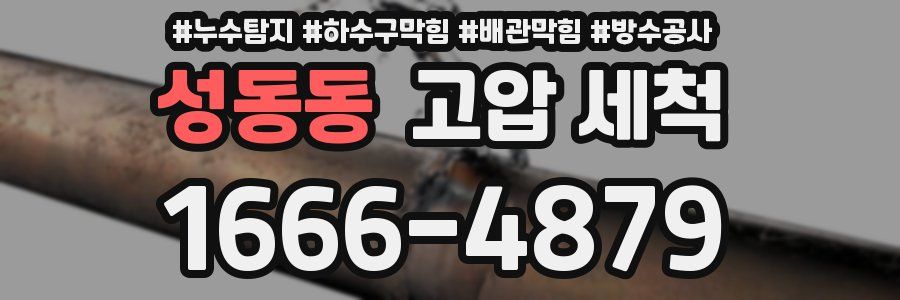 성동동 고압 세척