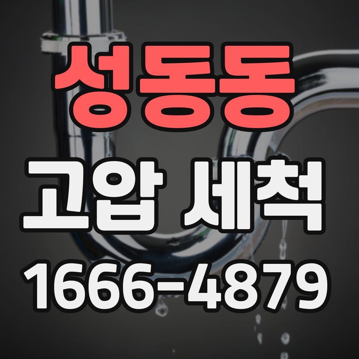 성동동 고압 세척