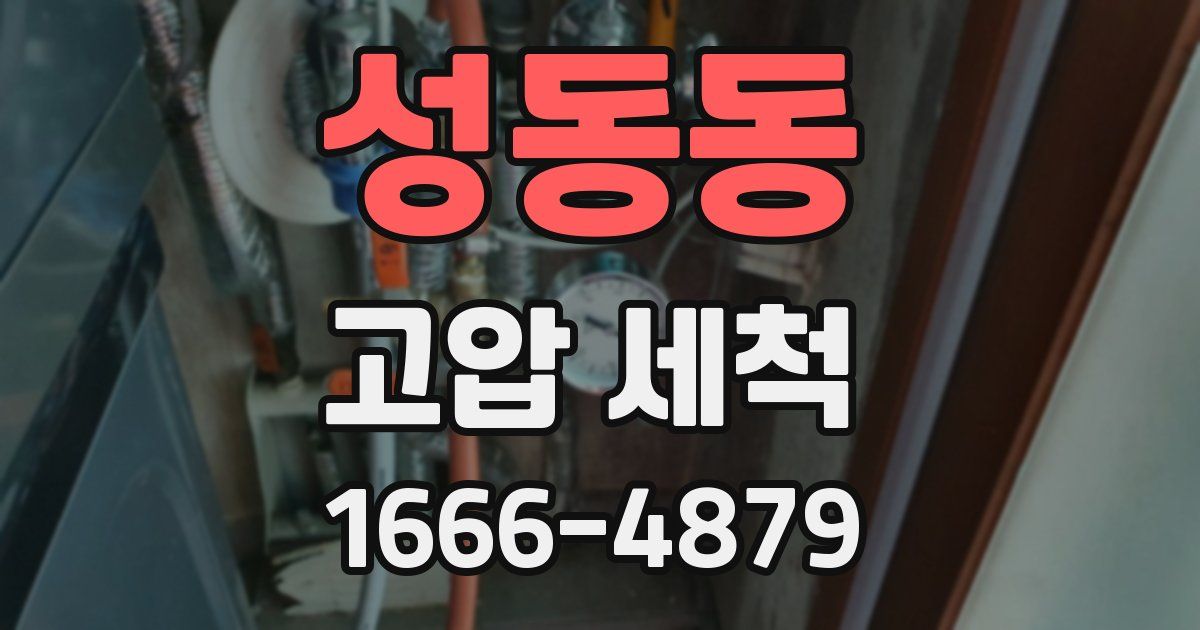 성동동 고압 세척