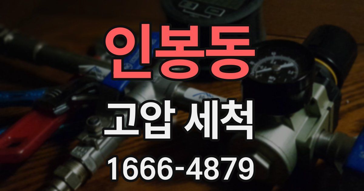 인봉동 고압 세척