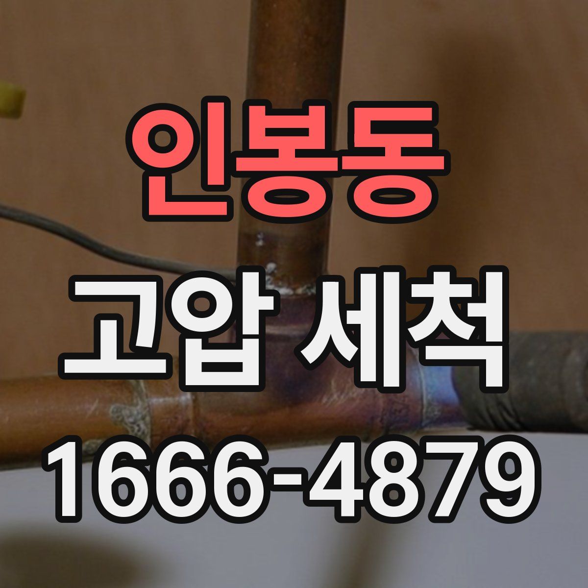 인봉동 고압 세척