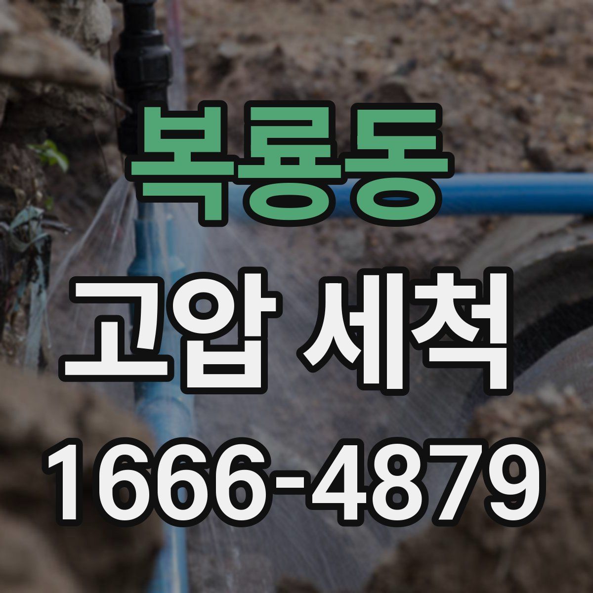 복룡동 고압 세척
